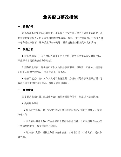 业务窗口整改措施