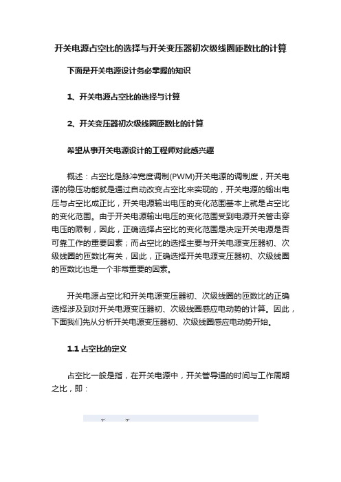 开关电源占空比的选择与开关变压器初次级线圈匝数比的计算