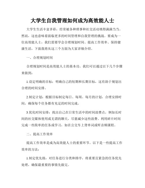 大学生自我管理如何成为高效能人士