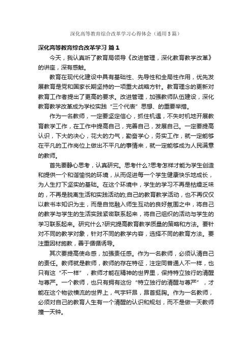 深化高等教育综合改革学习心得体会（通用5篇）