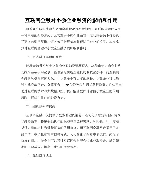 互联网金融对小微企业融资的影响和作用