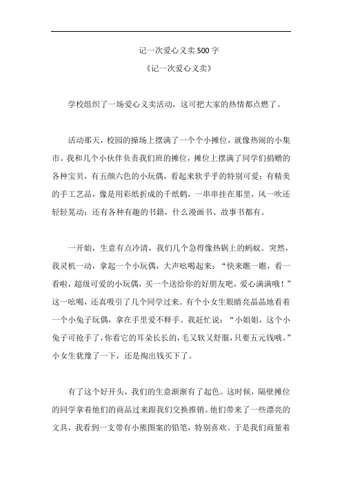 记一次爱心义卖500字