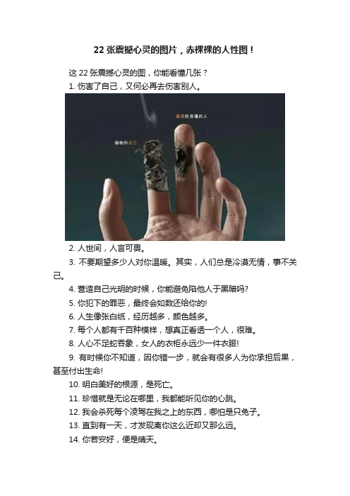 22张震撼心灵的图片，赤裸裸的人性图！