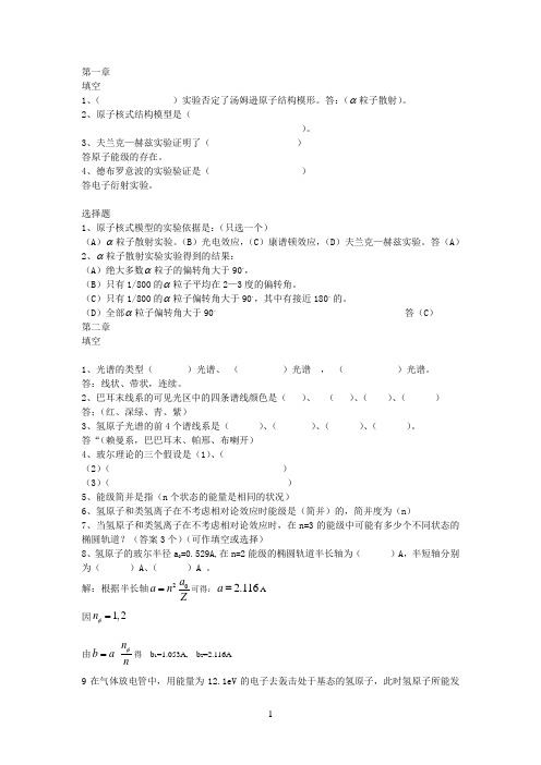 (完整版)原子物理试题集及答案