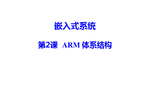 ARM体系结构培训课件ppt(84张)-[未知]