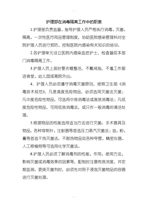 护理部在消毒隔离工作中的职责