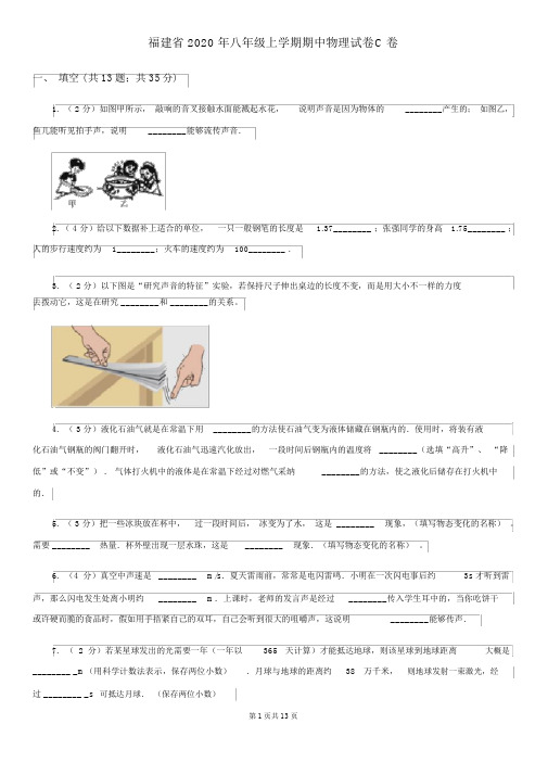 福建省2020年八年级上学期期中物理试卷C卷