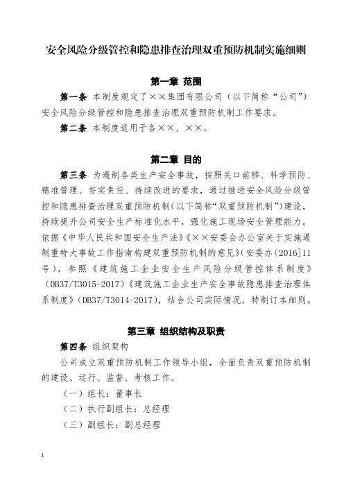 安全风险分级管控和隐患排查治理双重预防机制实施细则