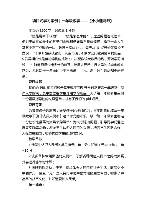 项目式学习案例丨一年级数学——《小小理财师》