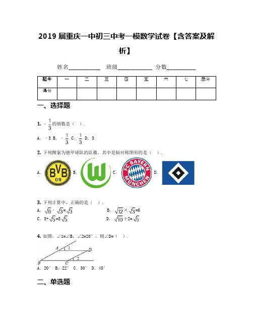 2019届重庆一中初三中考一模数学试卷【含答案及解析】