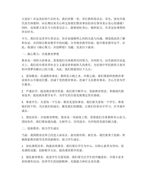 教师茶话会的演讲稿范文