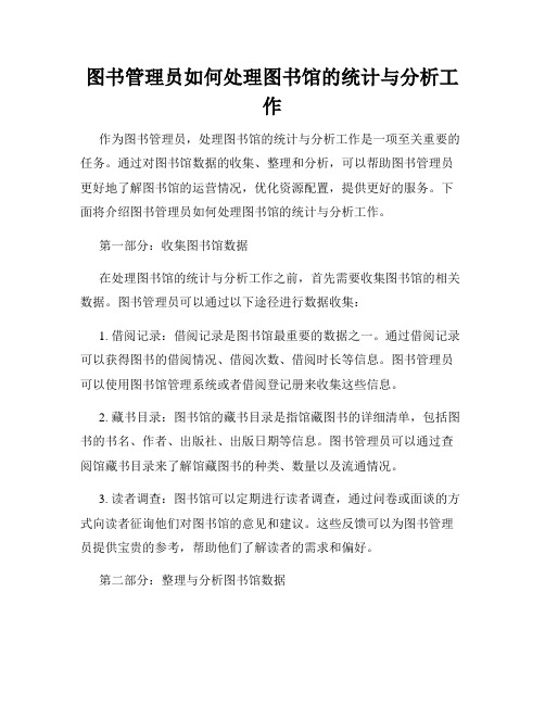 图书管理员如何处理图书馆的统计与分析工作