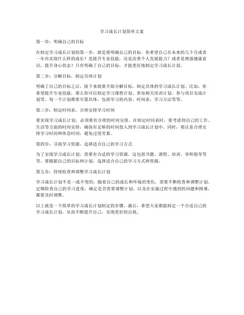 学习成长计划简单文案