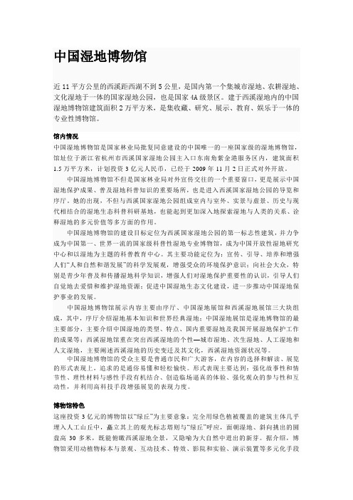 中国湿地博物馆