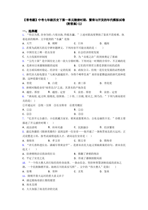 【常考题】中考七年级历史下第一单元隋唐时期：繁荣与开发的年代模拟试卷(附答案)(1)