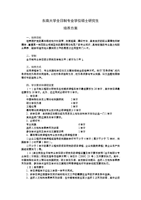 东南大学全日制专业学位硕士研究生培养方案 - 东南大学研究生院