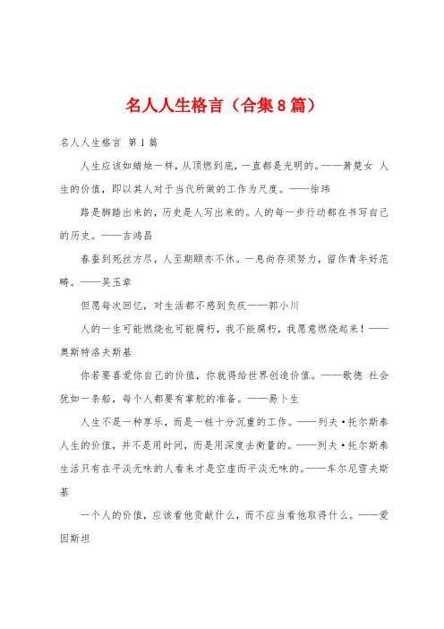 名人人生格言(合集8篇)