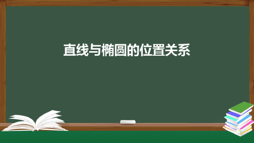 人教版高中数学选修一3.1.2.2直线与椭圆的位置关系 课件