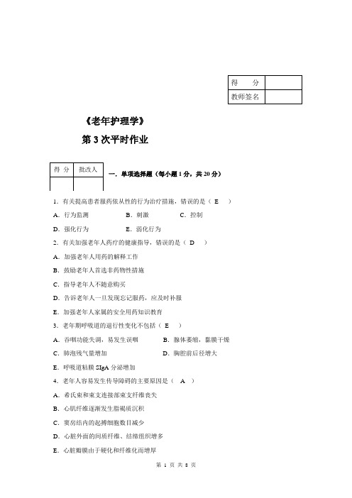 《老年护理学》平时作业3