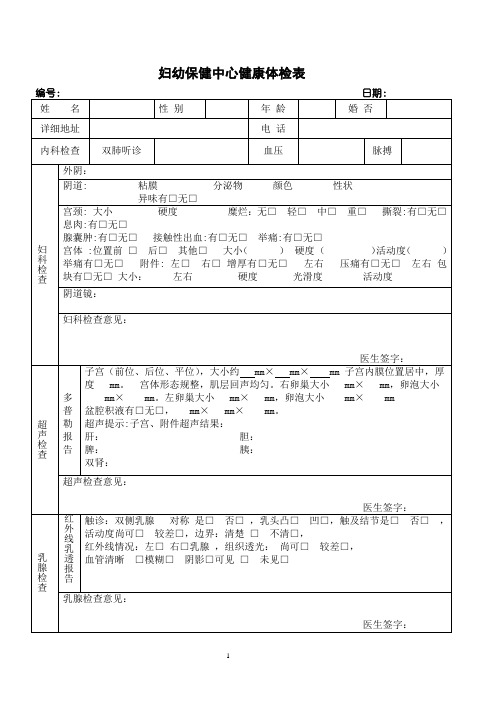 妇幼保健中心健康体检表