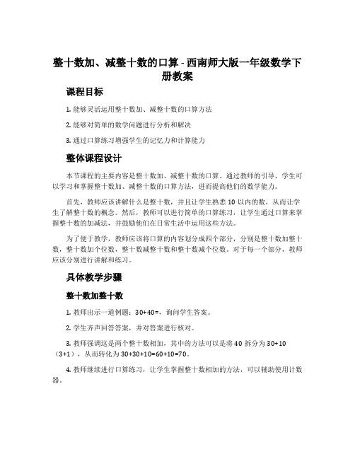 整十数加、减整十数的口算-西南师大版一年级数学下册教案