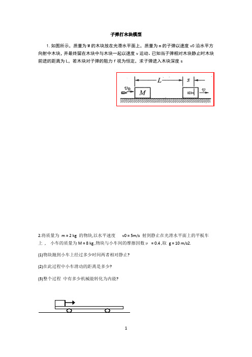 高中物理子弹打木块模型经典学案