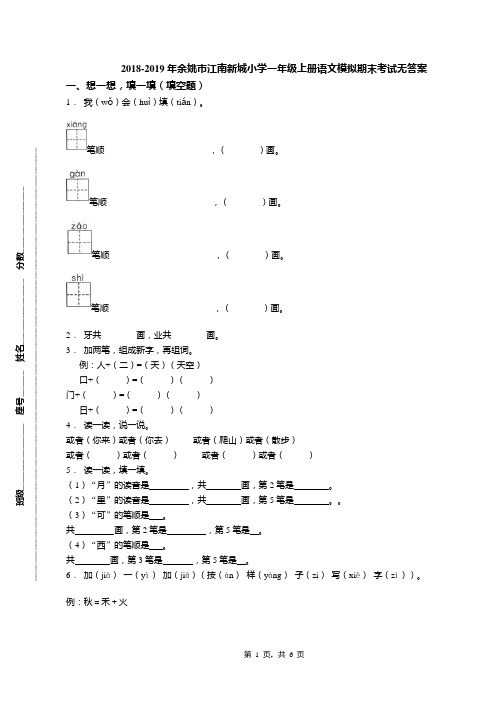 2018-2019年余姚市江南新城小学一年级上册语文模拟期末考试无答案