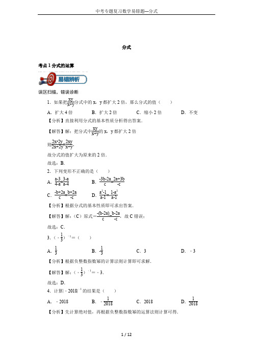 中考专题复习数学易错题---分式