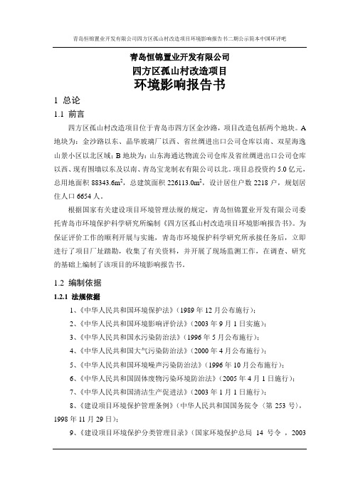 青岛恒锦置业开发有限公司四方区孤山村改造项目环境影响报告书二期