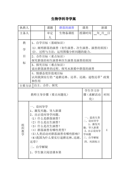 【高考生物】一轮复习-群落的演替 导学案