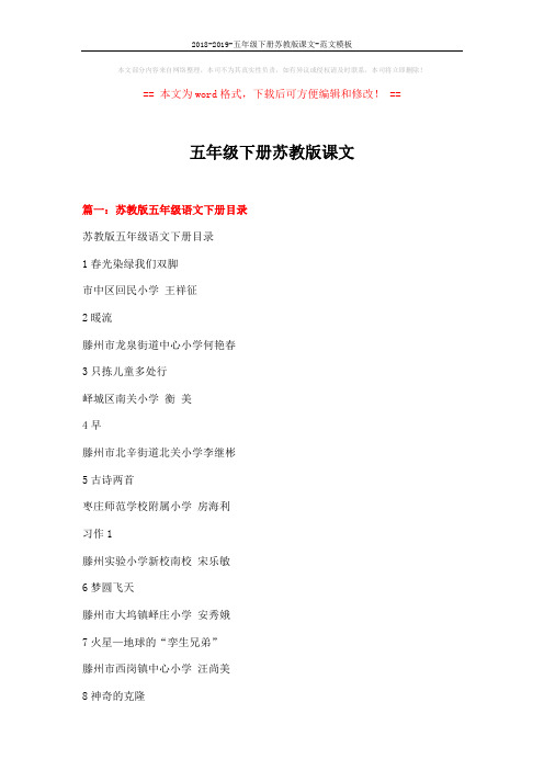2018-2019-五年级下册苏教版课文-范文模板 (14页)