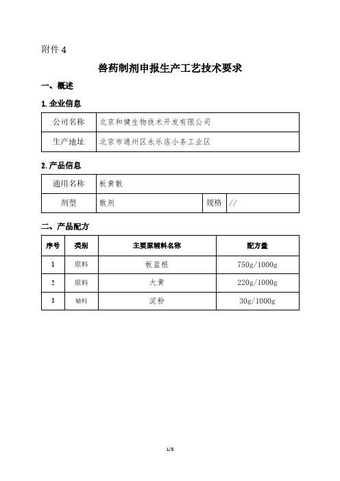 兽药制剂申报生产工艺技术要求