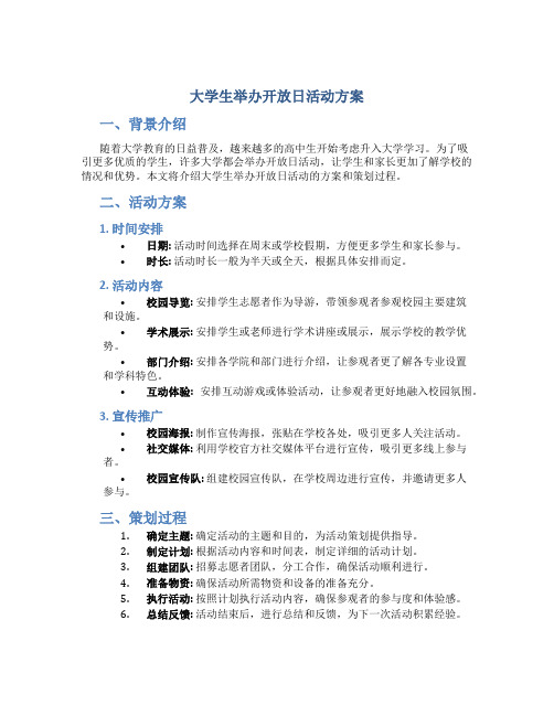 大学生举办开放日活动方案