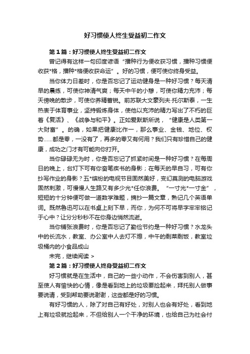 好习惯使人终生受益初二作文