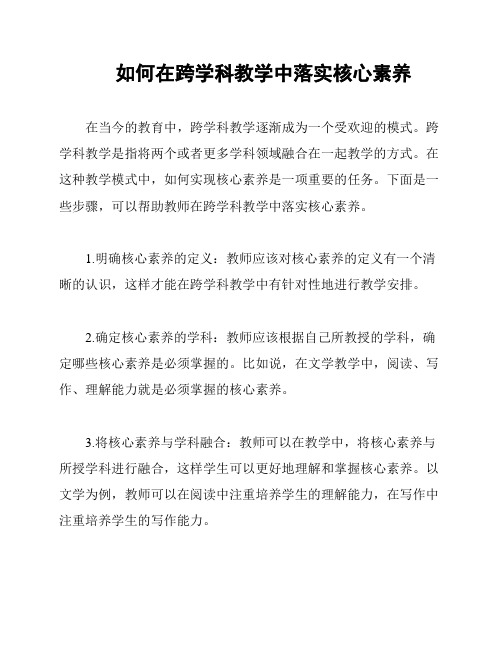 如何在跨学科教学中落实核心素养