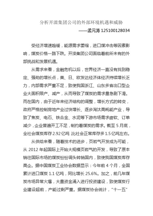 分析煤炭企业开滦集团公司的外部环境机遇和威胁