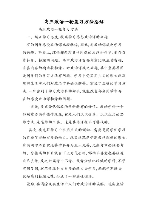 高三政治一轮复习方法总结