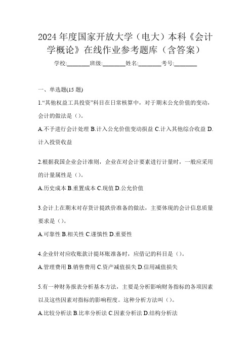 2024年度国家开放大学(电大)本科《会计学概论》在线作业参考题库(含答案)