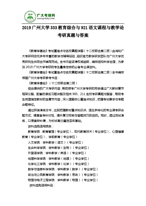 2019广州大学333教育综合与921语文课程与教学论考研真题与答案