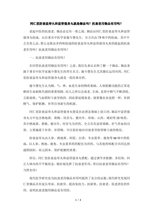 同仁堂防衰益寿丸和益肾强身丸就是同仁堂御品吗？抗衰老用御品有用吗？