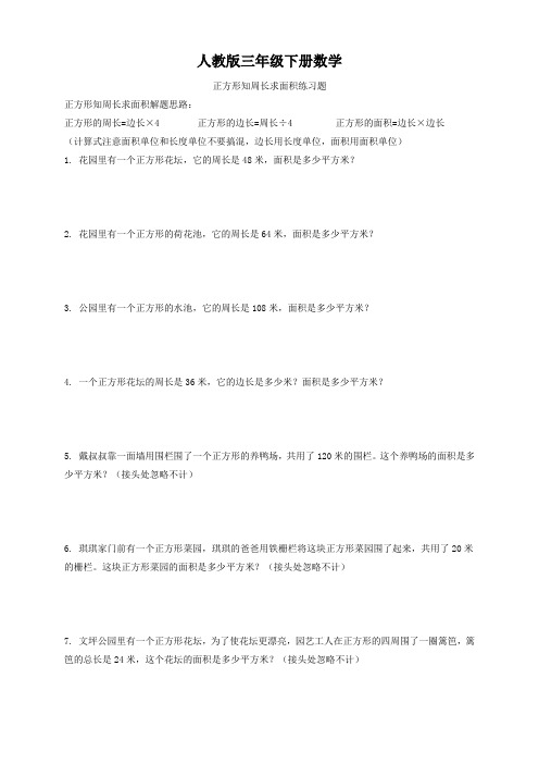 人教版三年级下册数学   正方形知周长求面积练习题