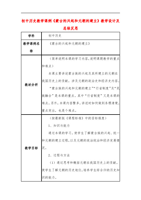 初中历史教学课例《蒙古的兴起和元朝的建立》教学设计及总结反思