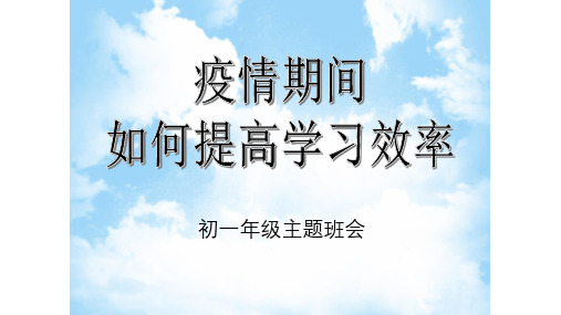 2020年4月13日七年级疫情期间网课班会课件(28张PPT)