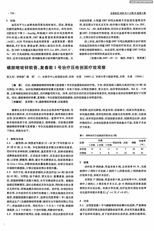 磺胺嘧啶锌软膏、复春散1号治疗压疮创面疗效观察