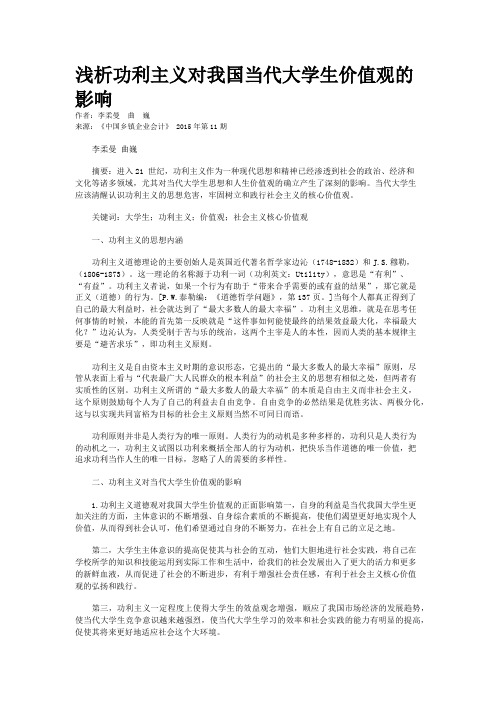 浅析功利主义对我国当代大学生价值观的影响