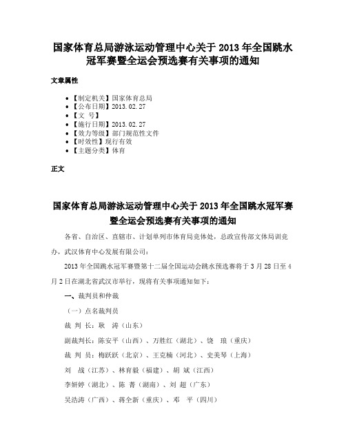 国家体育总局游泳运动管理中心关于2013年全国跳水冠军赛暨全运会预选赛有关事项的通知