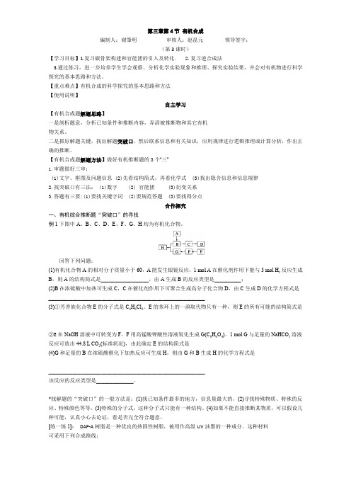 新人教版高二化学选修五(导学案)3.4 有机合成3 