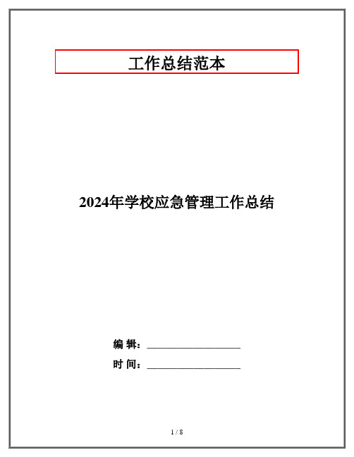 2024年学校应急管理工作总结