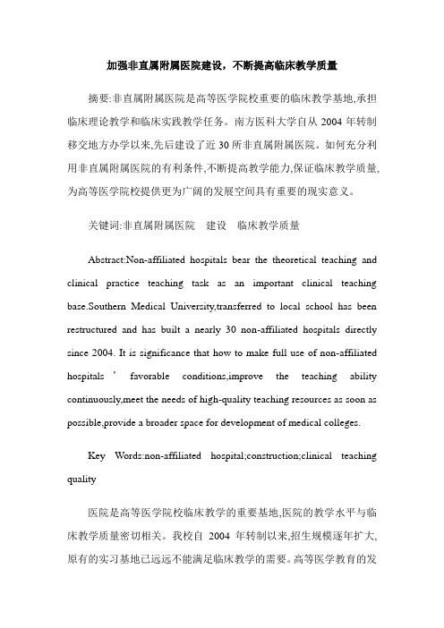 加强非直属附属医院建设,不断提高临床教学质量