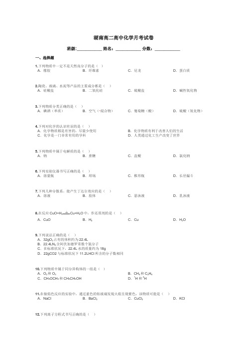 湖南高二高中化学月考试卷带答案解析
